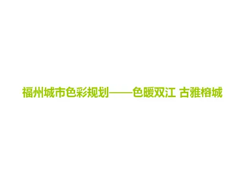 福州城市色彩规划