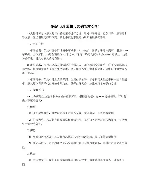 保定市惠友超市营销策略分析