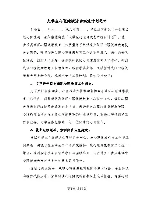 大学生心理健康活动实施计划范本(三篇)