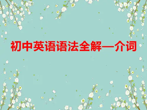 初中英语语法全解——介词(共21张PPT)