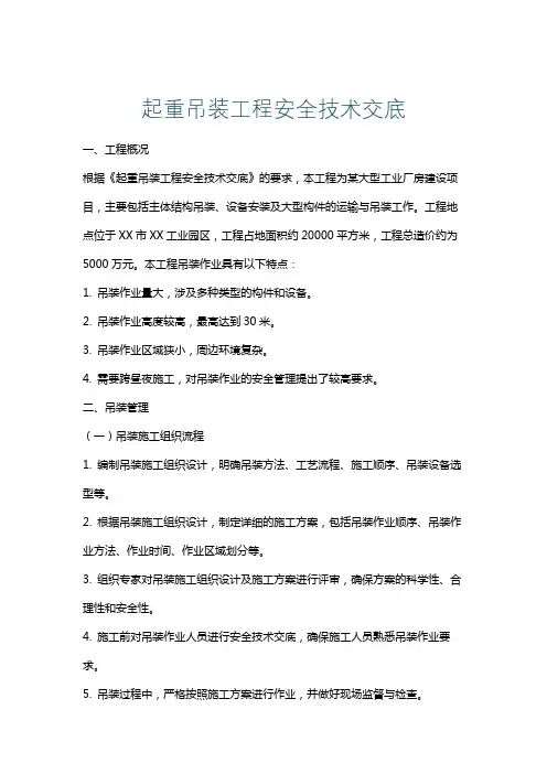 起重吊装工程安全技术交底