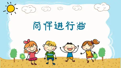 人音版小学音乐三年级上册同伴进行曲课件(共13张+)