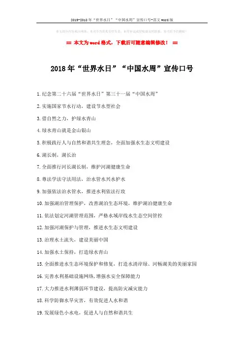 2019-2018年“世界水日”“中国水周”宣传口号-范文word版 (2页)