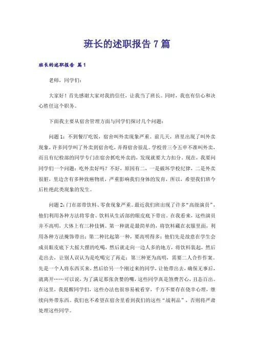 班长的述职报告7篇