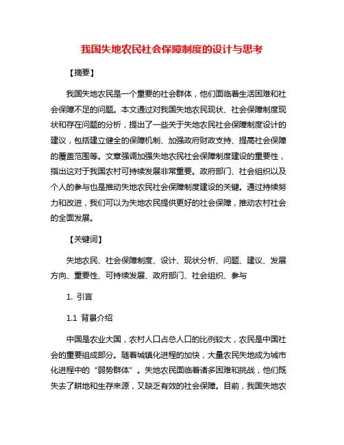 我国失地农民社会保障制度的设计与思考