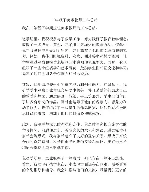 三年级下美术教师工作总结