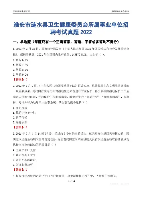 淮安市涟水县卫生健康委员会所属事业单位招聘考试真题2022