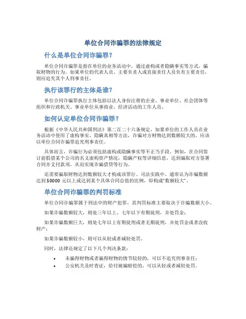 单位合同诈骗罪的法律规定