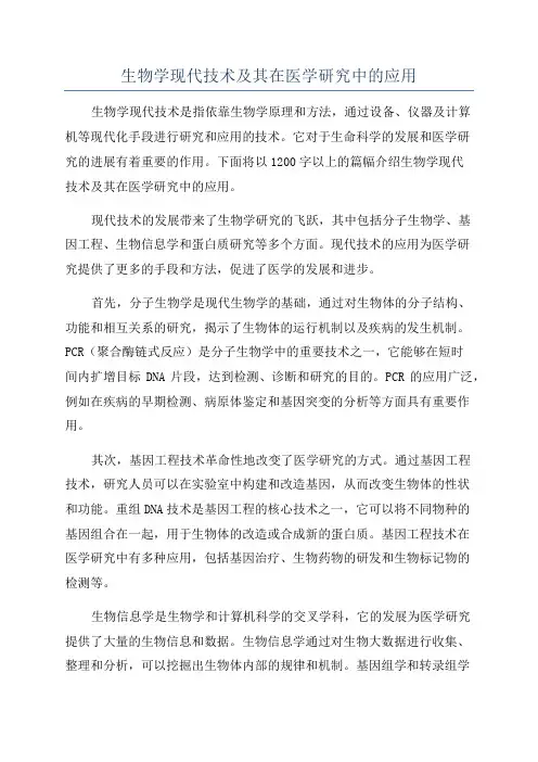 生物学现代技术及其在医学研究中的应用