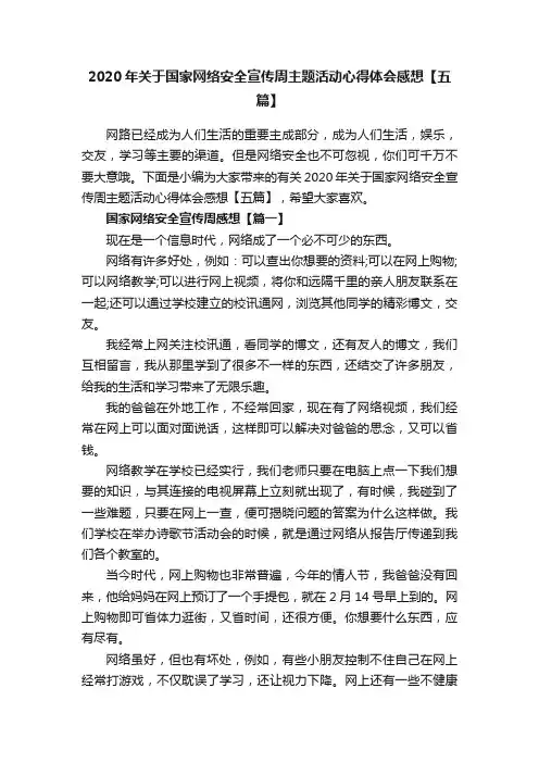 2020年关于国家网络安全宣传周主题活动心得体会感想【五篇】