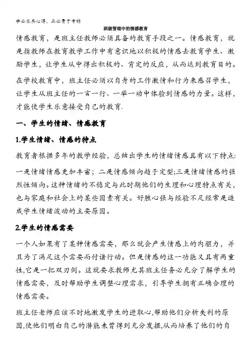 班级管理中的情感教育 论文1