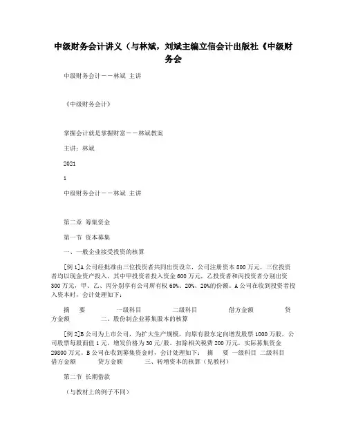 中级财务会计讲义(与林斌,刘斌主编立信会计出版社《中级财务会
