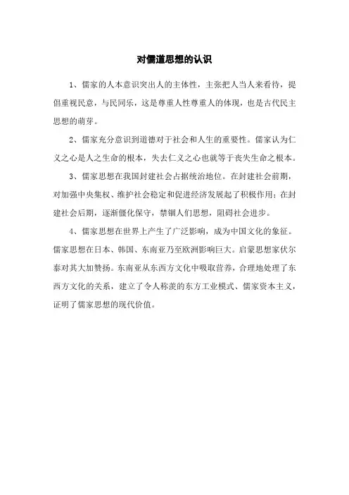 对儒道思想的认识