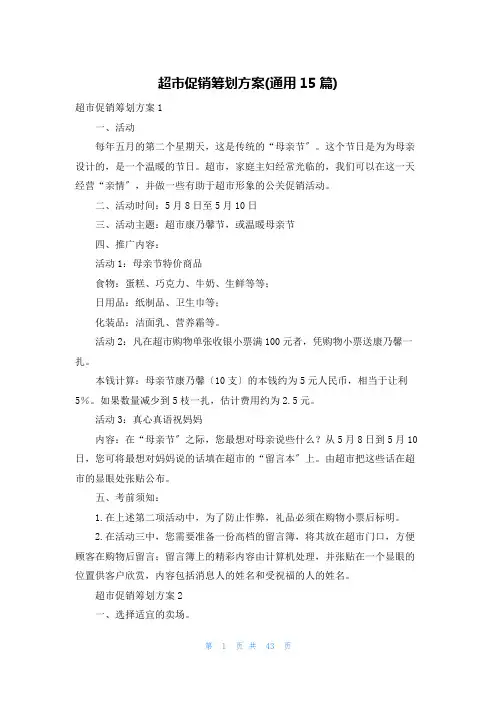 超市促销策划方案(通用15篇)
