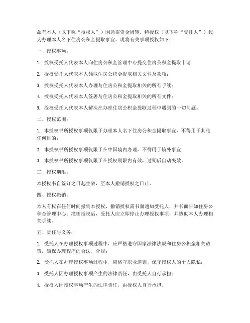 代办公积金提取授权书
