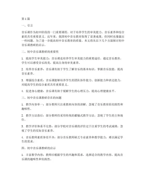 初中音乐课教研启示(3篇)