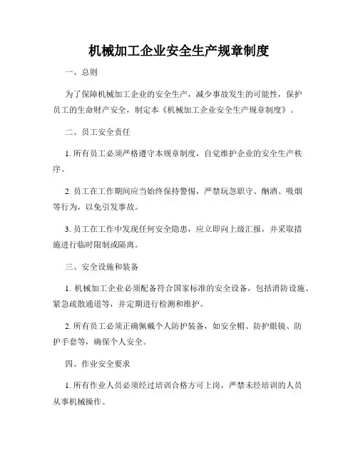 机械加工企业安全生产规章制度