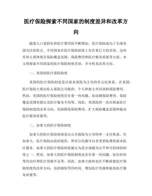 医疗保险探索不同国家的制度差异和改革方向