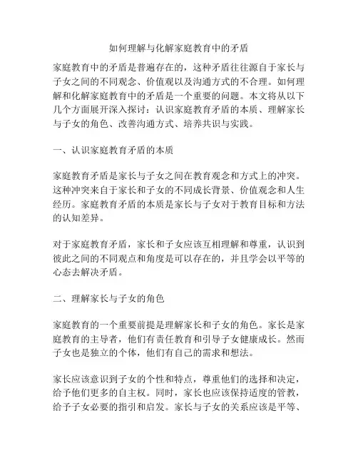 如何理解与化解家庭教育中的矛盾