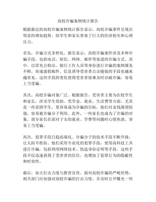 高校诈骗案例统计报告