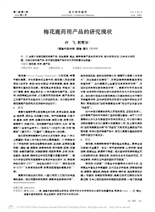 梅花鹿药用产品的研究现状