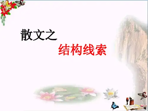 高考复习散文结构线索ppt(共36张)