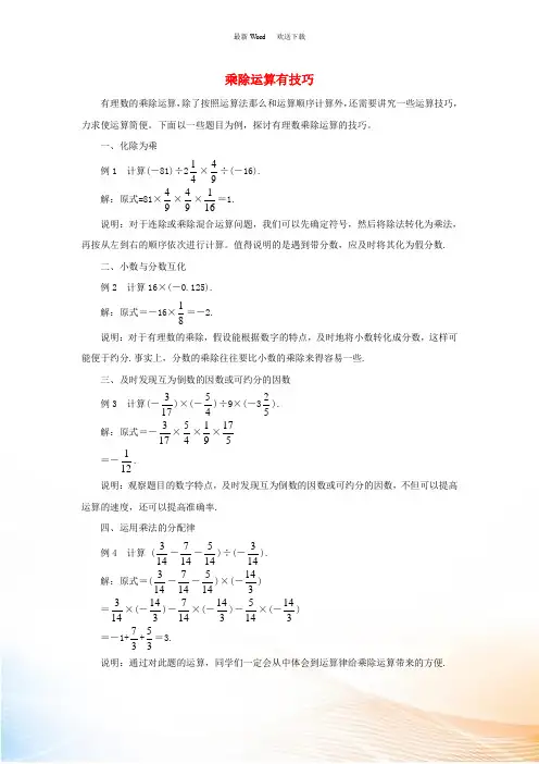 七年级数学上册 1.4 有理数的乘除法 乘除运算有技巧素材 (新版)新人教版