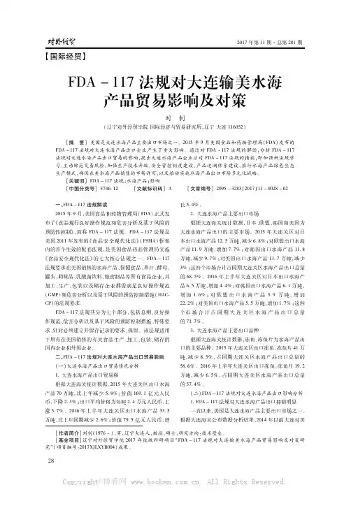 FDA-117法规对大连输美水海产品贸易影响及对策