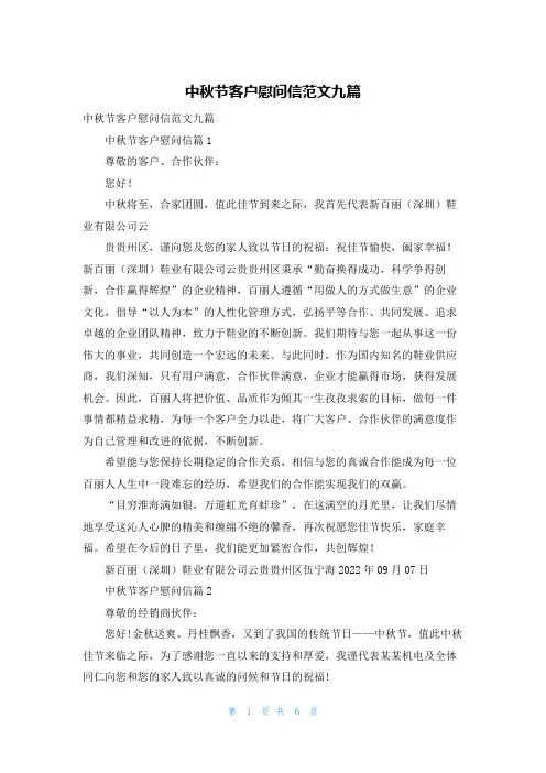 中秋节客户慰问信范文九篇