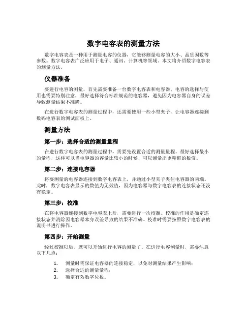 数字电容表的测量方法