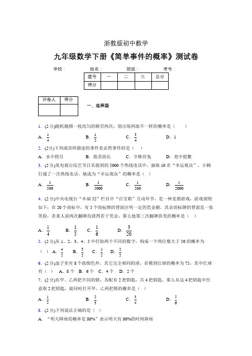2019年秋浙教版初中数学九年级下册《简单事件的概率》单元测试(含答案) (605)