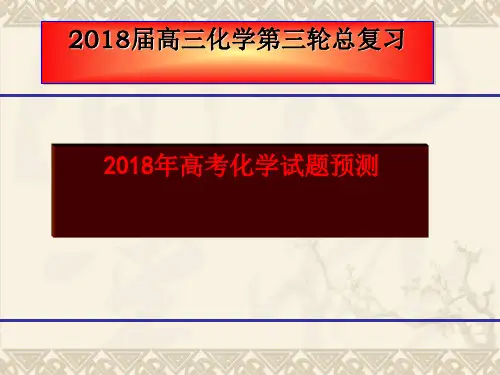 2018届高三化学第三轮高考预测试题 PPT 课件