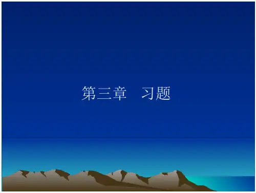 微机原理第3章习题