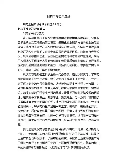 制药工程实习总结（精选13篇）