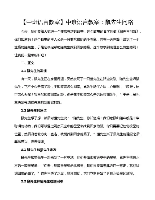 【中班语言教案】中班语言教案：鼠先生问路