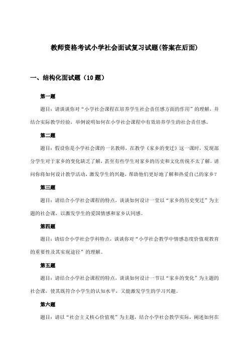 小学社会教师资格考试面试试题与参考答案
