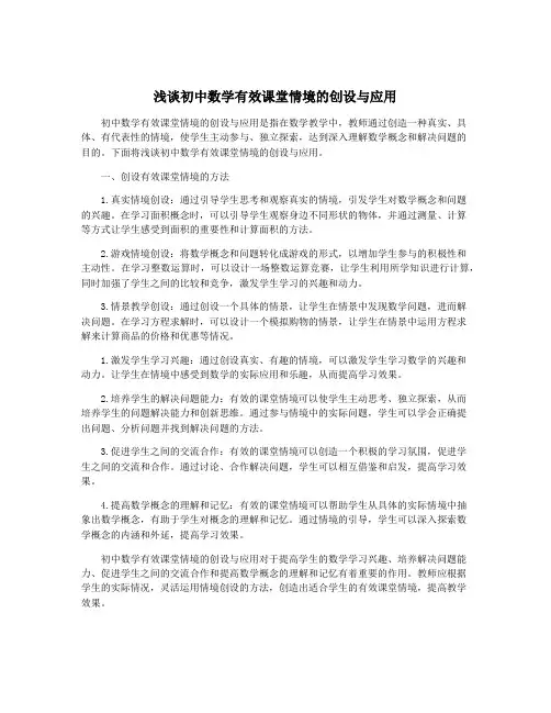 浅谈初中数学有效课堂情境的创设与应用
