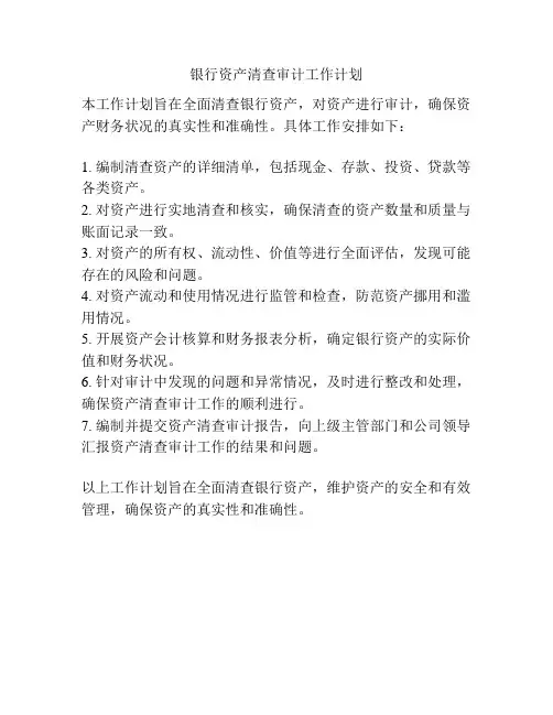 银行资产清查审计工作计划