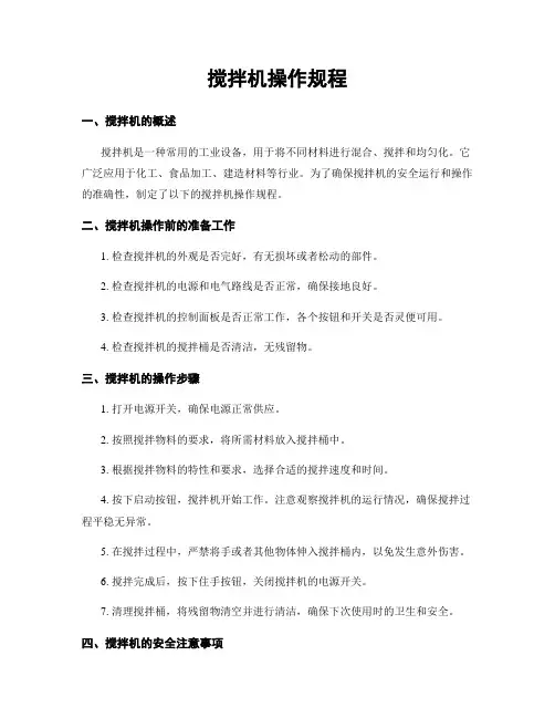 搅拌机操作规程