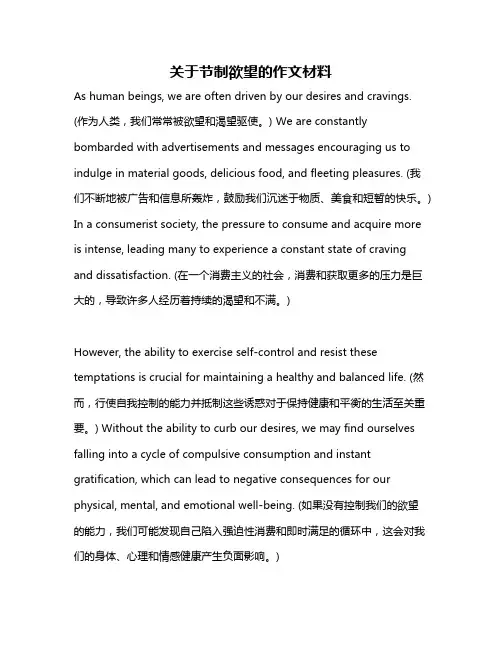 关于节制欲望的作文材料