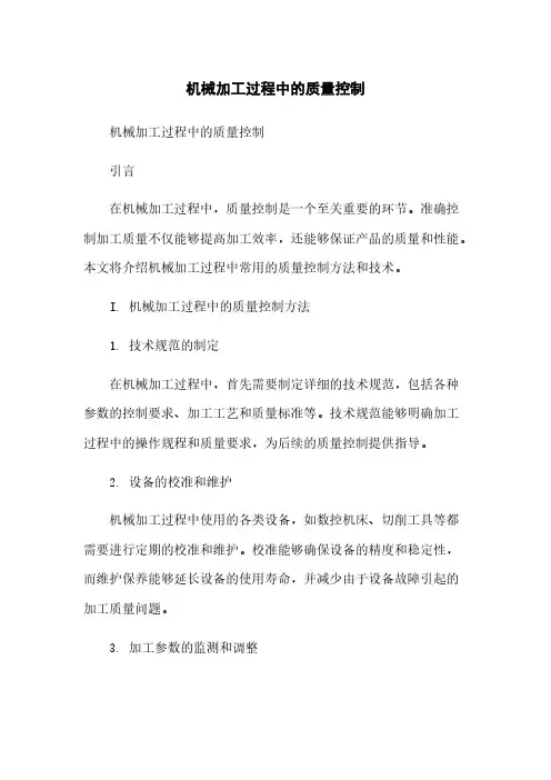 机械加工过程中的质量控制简版