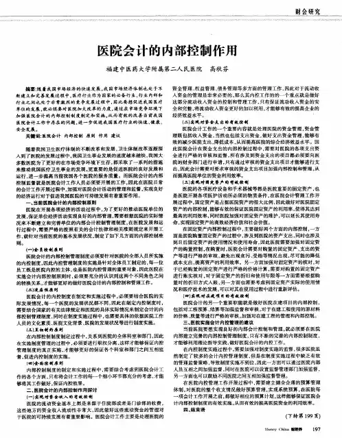 医院会计的内部控制作用