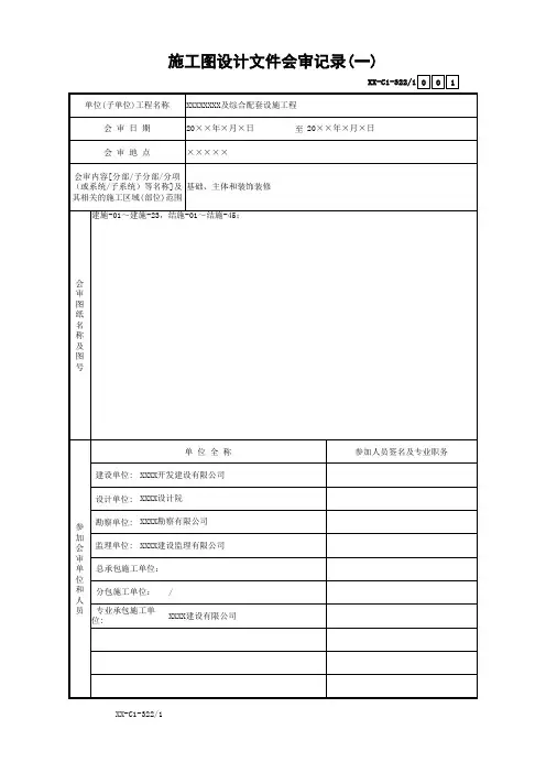 施工图设计文件会审记录(一)