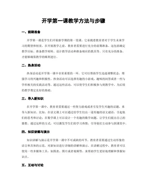 开学第一课教学方法与步骤