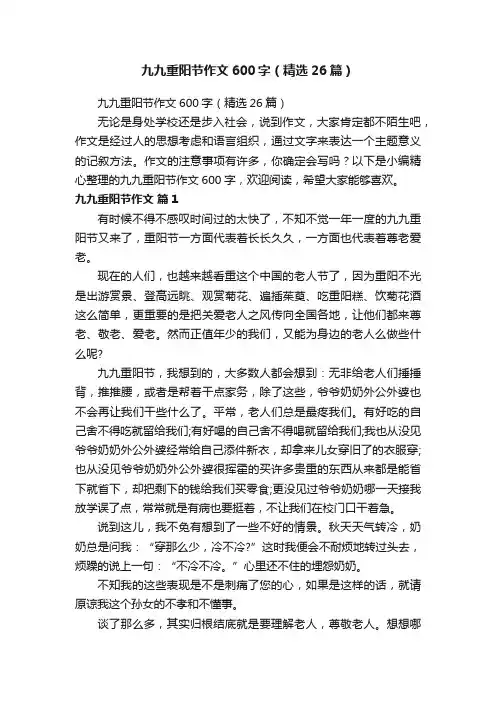 九九重阳节作文600字（精选26篇）