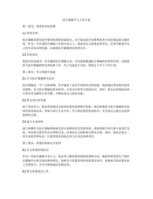 医疗器械个人工作计划