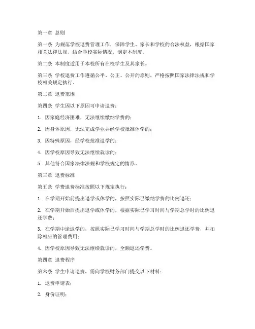学校退费制度文件