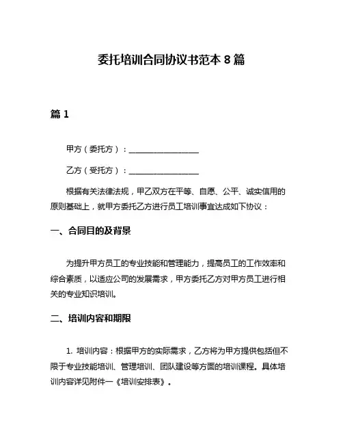 委托培训合同协议书范本8篇
