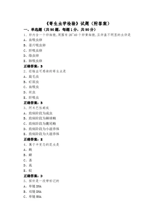 《寄生虫学检验》试题(附答案)