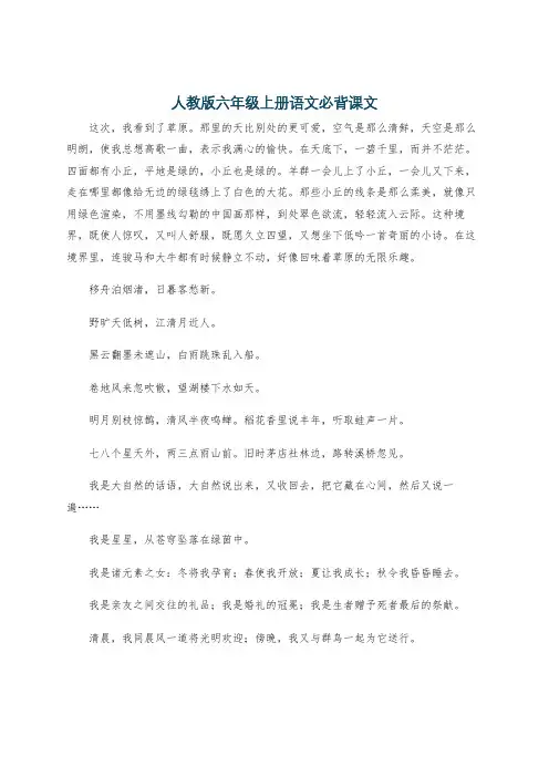 人教版六年级上册语文必背课文